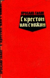 С крестом или с ножом - Галан Ярослав Александрович "Товарищ Яга" (книга жизни .txt) 📗