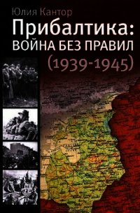 Прибалтика. Война без правил (1939-1945) - Кантор Юлия (читать полные книги онлайн бесплатно txt) 📗