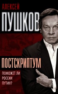 Постскриптум. Поможет ли России Путин? - Пушков Алексей Константинович (читать книги онлайн без TXT) 📗