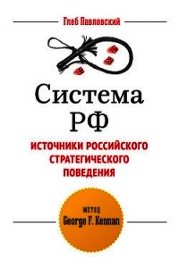 Система РФ в войне 2014 года. De Principatu Debili - Павловский Глеб Олегович (книги регистрация онлайн бесплатно TXT) 📗