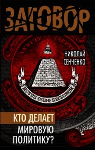 Кто делает мировую политику? - Сенченко Николай Иванович (библиотека книг .txt) 📗