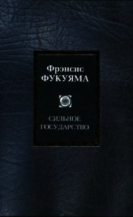 Сильное государство - Фукуяма Фрэнсис (книги читать бесплатно без регистрации .txt) 📗