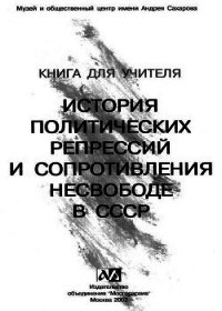 Книга для учителя. История политических репрессий и сопротивления несвободе в СССР - Автор неизвестен (книги бесплатно полные версии .TXT) 📗