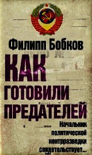 Как готовили предателей. Начальник политической контрразведки свидетельствует... - Бобков Филипп Денисович