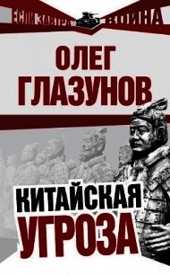 Китайская угроза - Глазунов Олег Николаевич (книги читать бесплатно без регистрации txt) 📗