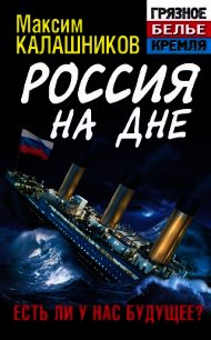 Россия на дне. Есть ли у нас будущее? - Калашников Максим (библиотека книг бесплатно без регистрации TXT) 📗