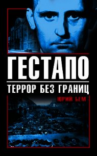 Гестапо. Террор без границ - Бем Юрий Оттович (читать книги онлайн полностью без регистрации TXT) 📗