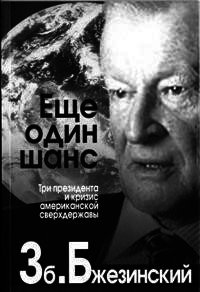 Еще один шанс. Три президента и кризис американской сверхдержавы - Бжезинский Збигнев Казимеж