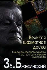 Великая шахматная доска - Бжезинский Збигнев Казимеж (читать книги онлайн без .TXT) 📗