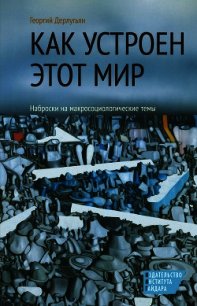 Как устроен этот мир. Наброски на макросоциологические темы - Дерлугьян Георгий (лучшие книги без регистрации .txt) 📗