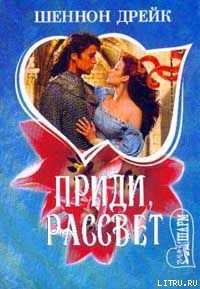 Приди, рассвет - Дрейк Шеннон (книги онлайн полные версии бесплатно txt) 📗