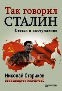 Так говорил Сталин (статьи и выступления) - Сталин (Джугашвили) Иосиф Виссарионович (лучшие бесплатные книги .txt) 📗