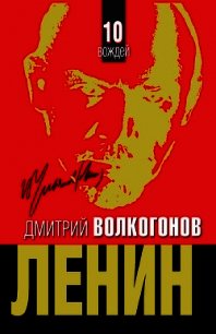 Ленин. - Политический портрет. - В 2-х книгах. -Кн. 2. - Волкогонов Дмитрий Антонович (бесплатные полные книги TXT) 📗