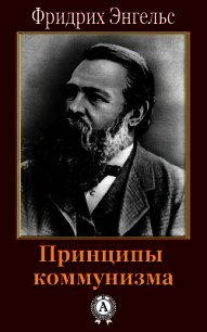 Принципы коммунизма - Энгельс Фридрих (читать книгу онлайн бесплатно без .TXT) 📗