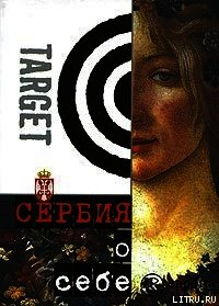 Сербия о себе. Сборник - Йованович Мирослав (читать книги онлайн бесплатно регистрация TXT) 📗