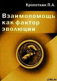 Взаимопомощь как фактор эволюции - Кропоткин Петр Алексеевич (читать онлайн полную книгу .txt) 📗