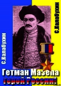 Мазепа - герой России! - Калабухин Сергей (книги онлайн без регистрации TXT) 📗