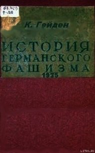 История германского фашизма - Гейден Конрад (электронная книга .txt) 📗