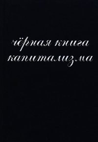 Чёрная книга капитализма - Донченко А. И. (читать книги бесплатно полностью без регистрации сокращений .TXT) 📗