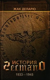 История гестапо - Деларю Жак (книги бесплатно полные версии txt) 📗