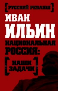 Наши задачи -Том I - Ильин Иван Александрович (читать книги полностью без сокращений .TXT) 📗