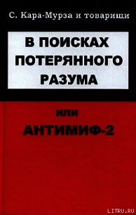 В поисках потерянного разума, или Антимиф-2 - Кара-Мурза Сергей Георгиевич (читать книги бесплатно полностью без регистрации TXT) 📗