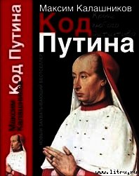 «Код Путина» - Калашников Максим (читать книги онлайн бесплатно без сокращение бесплатно TXT) 📗