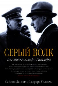 Серый волк. Бегство Адольфа Гитлера - Уильямс Джерард (читаем книги TXT) 📗