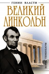Великий Линкольн. «Вылечить раны нации» - Тененбаум Борис (читать книги бесплатно полные версии .txt) 📗