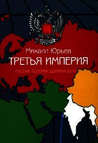 Третья Империя - Юрьев Михаил (книги серии онлайн .TXT) 📗