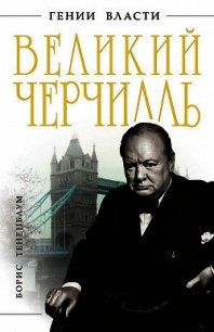 Великий Черчилль - Тененбаум Борис (книги без регистрации бесплатно полностью txt) 📗