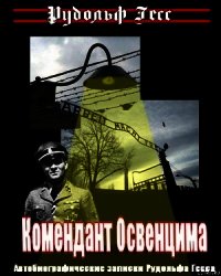 Комендант Освенцима. Автобиографические записки Рудольфа Гесса - Гесс Рудольф (библиотека книг бесплатно без регистрации .TXT) 📗