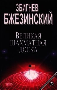 Великая шахматная доска (Господство Америки и его геостратегические императивы) - Бжезинский Збигнев Казимеж