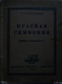 Красная симфония (Откровения троцкиста Раковского) - Ландовский И. (книги читать бесплатно без регистрации .TXT) 📗