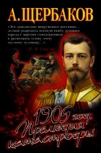 1905 год. Прелюдия катастрофы - Щербаков Алексей Юрьевич (книга жизни .TXT) 📗