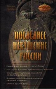 Последнее искушение России - Грачева Татьяна Васильевна (книги онлайн полные версии TXT) 📗