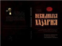 Невидимая Хазария - Грачева Татьяна Васильевна (книги бесплатно полные версии .txt) 📗