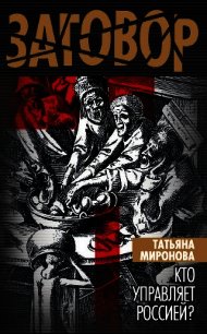 Кто управляет Россией? - Миронова Татьяна (читать книгу онлайн бесплатно без TXT) 📗