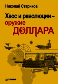 Хаос и революции — оружие доллара - Стариков Николай Викторович (читаемые книги читать онлайн бесплатно .TXT) 📗