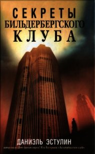 Секреты Бильдербергского клуба - Эстулин Даниэль (книга жизни TXT) 📗