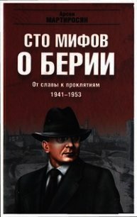 100 мифов о Берии. От славы к проклятиям, 1941-1953 гг. - Мартиросян Арсен Беникович (полные книги TXT) 📗