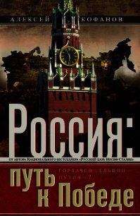 Россия. Путь к Победе. Горбачев–Ельцин–Путин-? - Кофанов Алексей Николаевич (читать книги онлайн полностью без регистрации .TXT) 📗