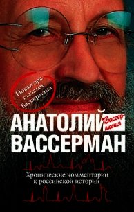 Хронические комментарии к российской истории - Вассерман Анатолий Александрович (книги полные версии бесплатно без регистрации txt) 📗