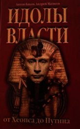 Идолы власти от Хеопса до Путина - Баков Антон Алексеевич (лучшие книги читать онлайн бесплатно .TXT) 📗