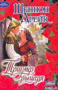 Триумф рыцаря - Дрейк Шеннон (книги без регистрации TXT) 📗