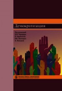 Демократизация - Бернхаген Патрик (читаемые книги читать онлайн бесплатно .TXT) 📗