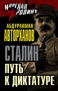 Загадка смерти Сталина. Исследование - Авторханов Абдурахман (читать книги онлайн бесплатно полностью без .txt) 📗