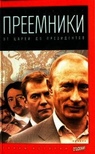 Преемники. От царей до президентов - Романов Петр Валентинович (версия книг TXT) 📗