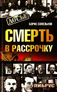 Смерть в рассрочку - Сопельняк Борис Николаевич (книги без регистрации TXT) 📗