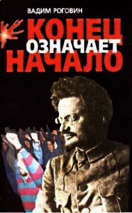 Конец означает начало - Роговин Вадим Захарович (книги серия книги читать бесплатно полностью .TXT) 📗